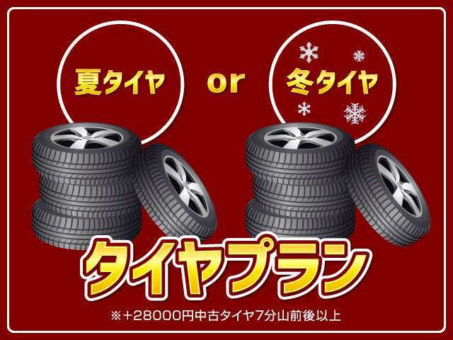 Aプラン画像：夏タイヤor冬タイヤをお選びください。