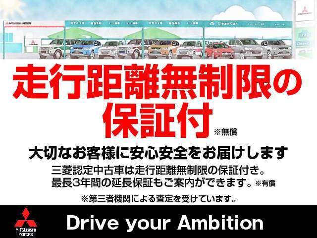 3年間・走行距離無制限、安心の「三菱認定中古車保証」付き！（無料）