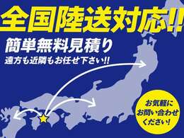 遠方からでも、弊社のお車をご購入していただくことは、可能です。特に、お車をお届けする際の陸送なども、承っておりますので、お気軽にお問合せくださいませm(__)m