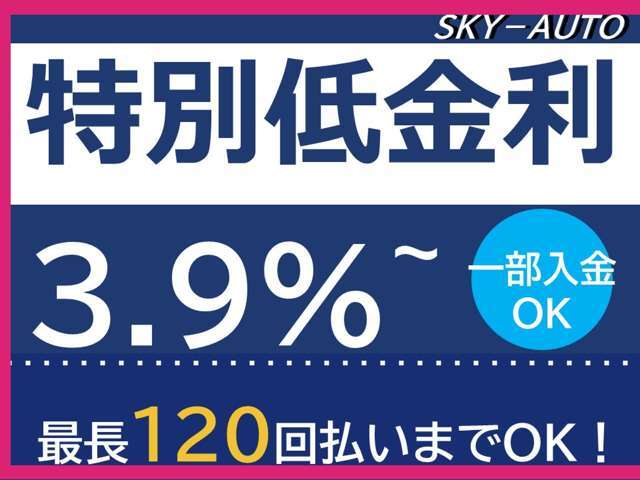 ★特別低金利★　最長120回払いまでOKです！詳細は無料電話にてお問い合わせくださいませ。