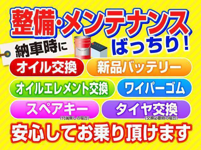 納車時には基本点検・オイル交換・バッテリー交換・ワイパーゴム交換等を実施いたします。（詳しくはスタッフまで）◆スペアキーが無い場合はサービスでお付けいたします♪