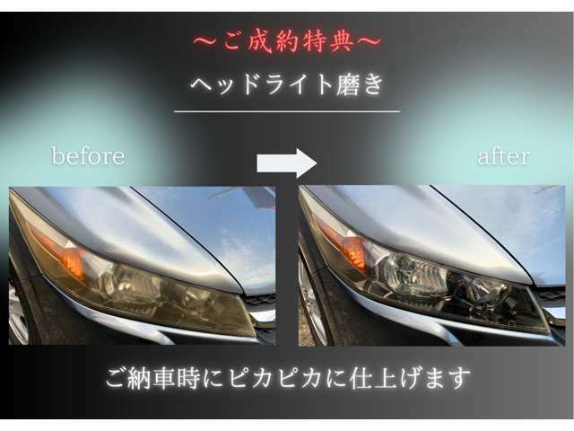 車の顔である重要なヘッドライト！ライトが仕上がるだけで車の雰囲気がビシッと引き締まります。ぜひとも磨き前後の違いを体感してください。