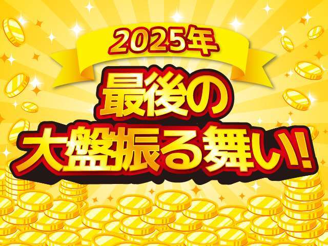 年内最後の大盤振る舞い！自信を持って御勧めさせて頂きます。是非この機会に御検討下さい！