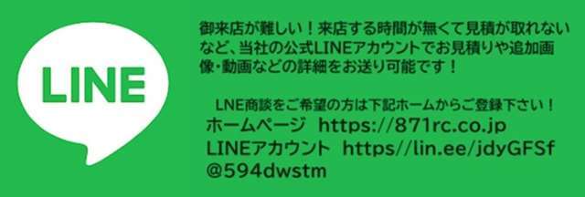 遠方や御来店が難しい方でも安心です！当社公式LINEをご登録頂くと商談が可能です！追加画像や動画などもお送り出来ます！