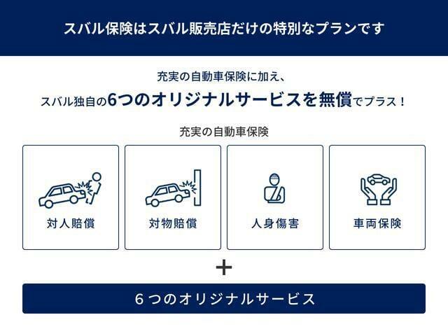 弊社では任意保険も取り扱っております。スバルで保険に加入すると、オリジナル修理サービスや距離無制限レッカーサービス等が付いた「SUBARU自動車保険」に加入できます。保険もぜひご相談ください。