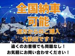 全国どこでも登録納車可能です☆遠方でどうしても現車確認ができない方はオンラインでも確認可能ですので、お気軽にお問い合わせください。