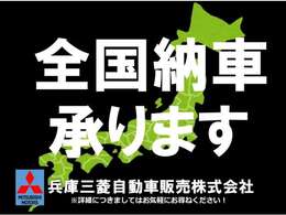 遠方のお客様もご安心下さい！全国納車対応！！ご納車後はお住まいのお近くの三菱自動車販売店にてメンテナンスできます。＊一部離島は除く