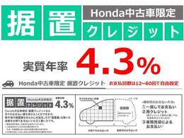 任意の金額を最終回のお支払いに据え置いて、月々のご負担を軽減する【据置クレジット】が好評です☆・お支払回数は12回から60回の間で任意にお選び頂けます・詳細はスタッフまでお問合せ下さい