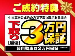 期間中にご成約のお客様にはJAFの1年間の加入と下取り査定額の3万円保証をお付け致します！！