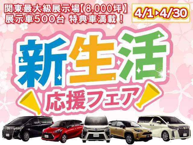 新生活応援フェア開催！！4/1～4/30まで期間限定フェアです。ぜひこの機会にお車購入、乗り換え等ご相談ください！