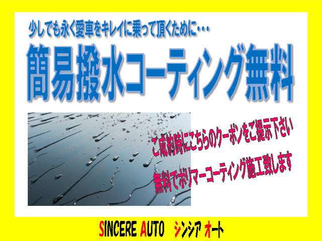 ■ご購入いただいた方には、ささやかですが、簡易撥水コーティングをサービスで施工してからのお車お引渡しとなります。