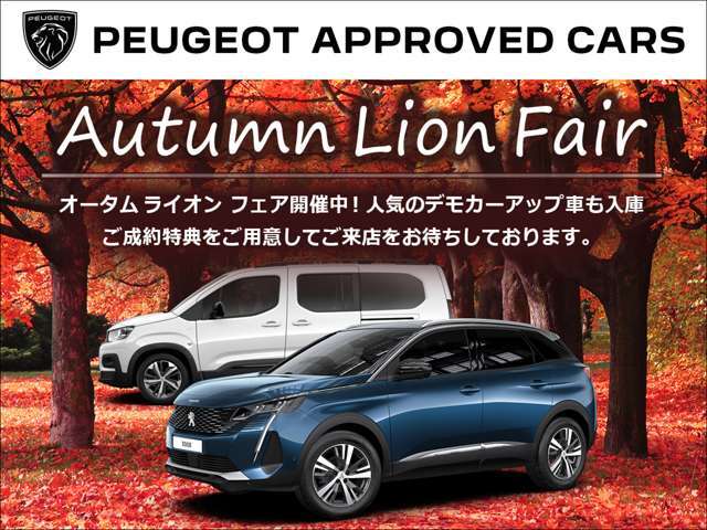 人気のデモカーや厳選した認定中古車を取り揃え【Autumn Lion  Fair】を開催中です！ご成約のお客様には素敵な特典もご用意致しました。詳しくはスタッフまでお問い合わせください。