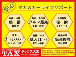 お車の事でしたら【高須自動車】へ！新車、未使用車、中古車販売、一般修理、点検、車検、自動車保険、鈑金修理等、お車に関する事は全てお取り扱いしております。皆様の快適カーライフをサポートさせて頂きます。