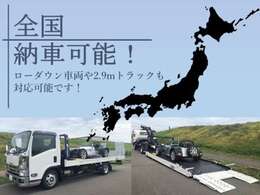 【全国陸送】★全国どこでも納車対応可能です★ローダウン車や2.9mトラックも対応しております！是非当店へお任せください！どんな些細なことでも構いません、お気軽にお問い合わせください！