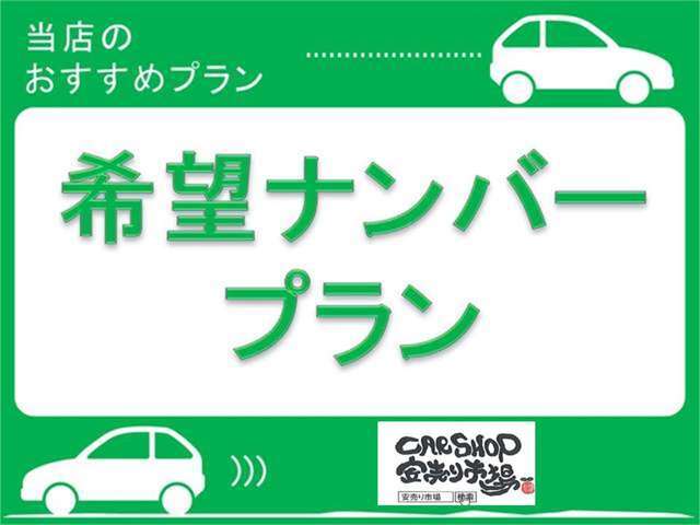 お客様のご希望のナンバーをお付けいたします♪