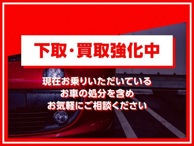 ★下取買取強化中★弊社は只今お客様からの下取車・買取を強化中です！！乗り換えのタイミング・自宅に眠るお使いでないお車などなど、頑張って値段をつけます！！お気軽にお問合せ下さい♪