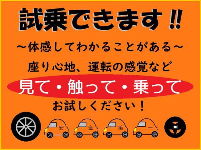 体感してから考えたい、複数のメーカーの車を検討している、車を買って後悔はしたくないなど、乗って確かめるのもおすすめです！試乗だけでもOKです☆