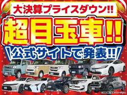 すべてのお客様に感謝を込めて、全車価格の限界に挑戦いたします！！超目玉車！！公式サイトで発表！！　　　　　　　　　　　　　　　　　　　　　　　　　　　　　　　　　　　　　　　　　　　　　　　　　　　→