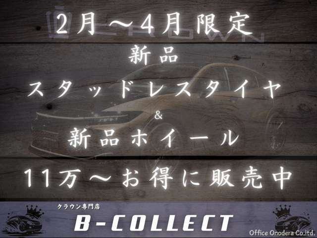 ささやかではございますが、上記期間スタッドレスタイヤと新品ホイールをお得に付けられます。