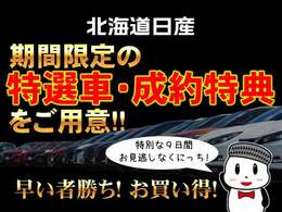 北海道日産決算イベント開催中！好評につきイベントは3月31日までのロングイベント！イベント期間、成約特典、特選車をそろえてお待ちしてます！