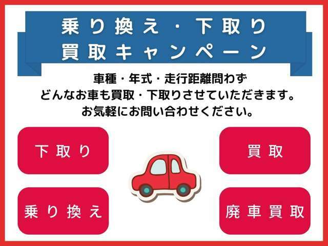 下取（増額）買取強化キャンペーン中！ぜひ、当店で下取させて下さい！オプション2万円相当プレゼント！