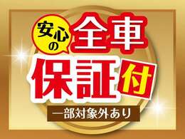 ▲対象全車保証付き販売♪年式やお車によって保証内容や期間が異なります。詳しくはスタッフまで！※現状販売や電気自動車などは対象外です