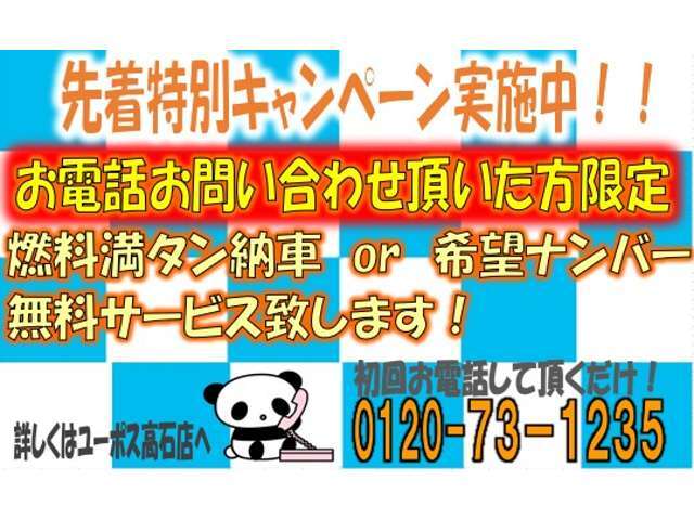 ★『特別キャンペーンみました！』とお電話ください！電話問い合わせで特典ゲットできちゃいます！検討中でもまずはお電話ください♪燃料満タン納車または希望ナンバーが無料！在庫保管期間が短いためお早めに！