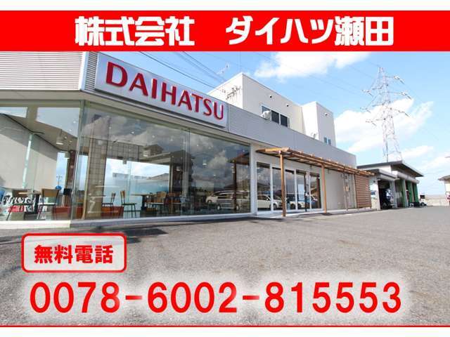 株式会社ダイハツ瀬田　TEL077-543-9800　営業時間　9：30～18：00　定休日　毎週水曜日
