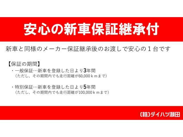 保証付：ディーラー保証　保証期間：3年　保証距離：60,000km　保証費用は本体価格に含まれています。詳細については、販売店にご確認ください。
