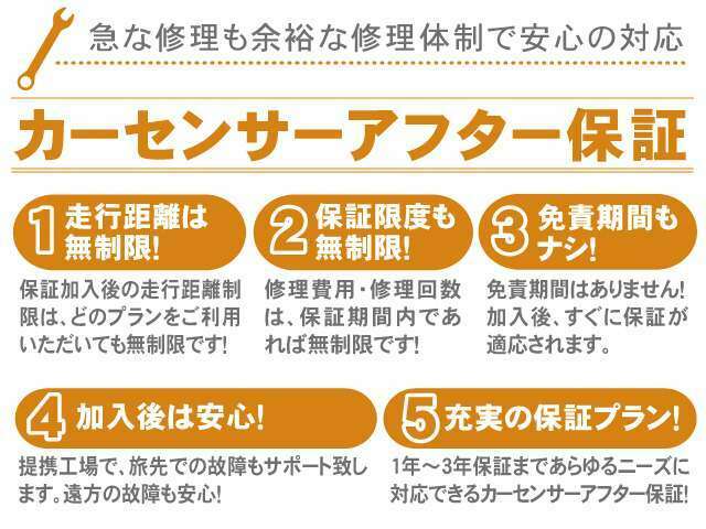 大事なお車に万が一不具合が発生した場合もご安心ください。お近くのディーラーにて保証が受けられます。（期間は半年～3年プランがあります）