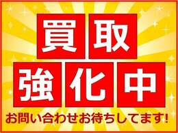 買取強化中！お気軽にご連絡ください！