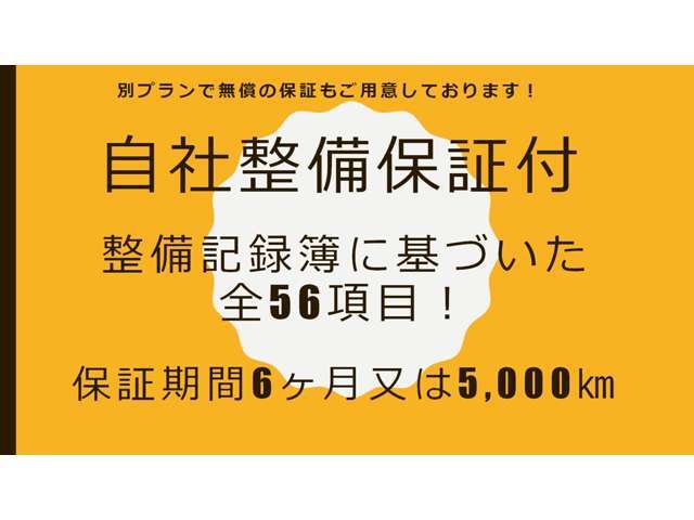 無償の自社整備保証付！車検整備記録簿の項目に対して不具合が生じた場合保証するもので！
