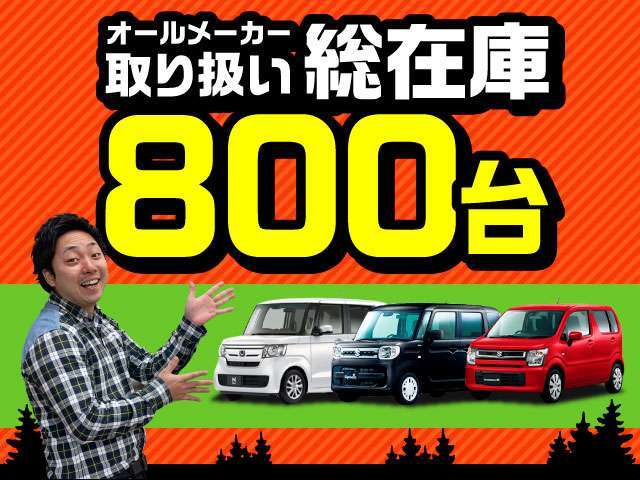 当グループは軽自動車から普通車までご対応可能です♪また新車から中古車まで幅広く取り扱いしていますので、お車お探しの方は是非ご相談ください★