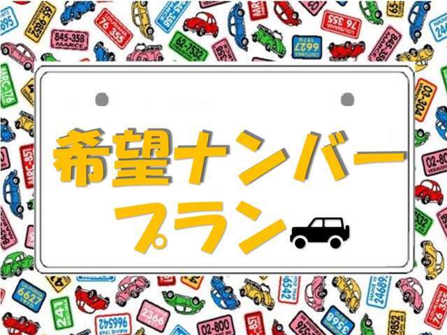 希望ナンバープランもご準備してます！お気軽にお問合せ下さい♪