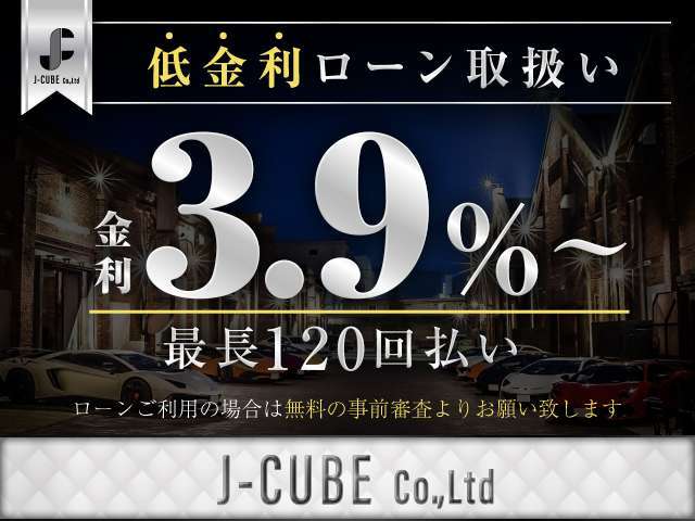 【特別低金利実施中】大好評ローン商談可能です！他社様と相見積もり取って頂いても結構です♪もちろん事前審査は無料です。