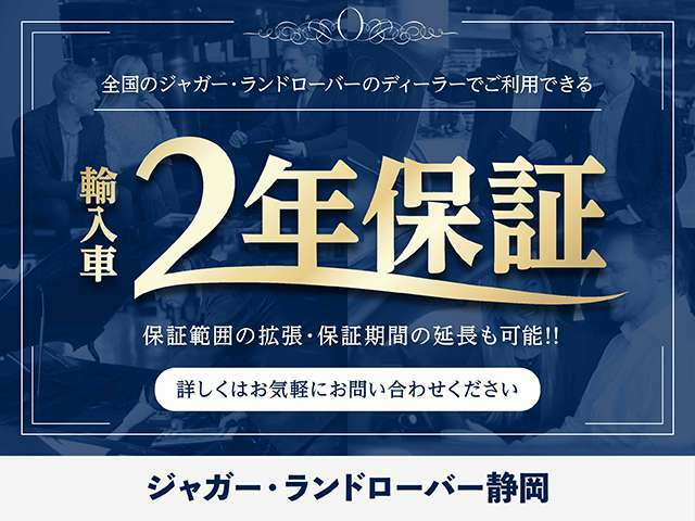 全国のジャガー・ランドローバーディーラーで使える輸入車保証。保証範囲の拡張・保証期間の延長も可能。詳しくはお気軽にお問い合わせください。