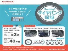 ホンダカーズ西千葉だけの特典です！いまなら安心のタイヤパンク保証　2年間プレゼントいたします