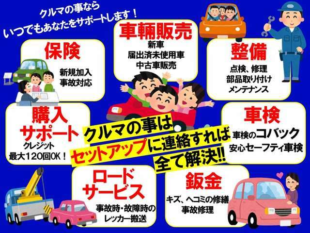 車輌販売からアフターサービスまで！クルマに関するお悩み事はセットアップに連絡すれば全て解決★