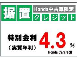 こちらの商品は据置クレジット対象車なので特別金利4.3％です♪