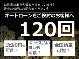 120回払い対応しております♪