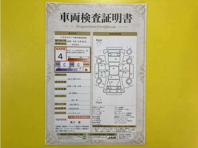 トヨタ自動車が認定した検査員が、厳正に検査した車両検査証明書を発行しています。キズの程度や場所を展開図で分かりやすく表示しているのでおクルマの状態がすぐ分かります。