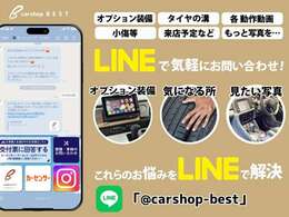 お電話はもちろん公式LINEにて、お車の気になるご質問や気になる箇所の画像等送信します☆お気軽にお問合せ下さい♪LINE　ID『＠carshop-best』