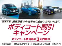 2025年6月30日までに「日産公式中古車検索サイト」からキャンペーンコード「EHIME-NISSAN」を入力してお問い合わせ、ご来店・ご注文いただき、2025年7月31日までに登録が必要です。