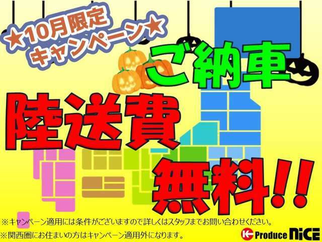 カーセンサ―からお問合せの上、ご成約いただいた方限定となります！※適用には当社指定のオプションの加入が条件となります。※関西圏にお住いのお客様はキャンペーン適用外となります。