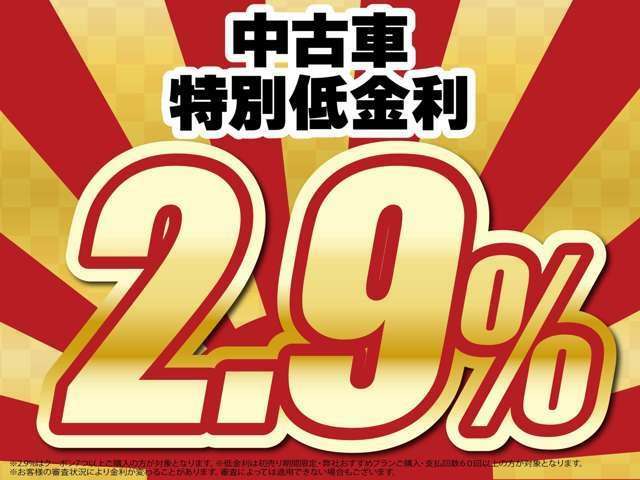 中古車低金利2.9％キャンペーン！頭金0円OK！最長120回まで！お気軽にご相談ください！