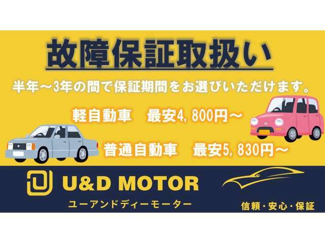 半年～3年までに自動車故障保証も取り扱っておりますお気軽にご相談ください。