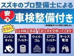 スズキ正規ディーラーが、安心の車検整備付でご納車いたします。
