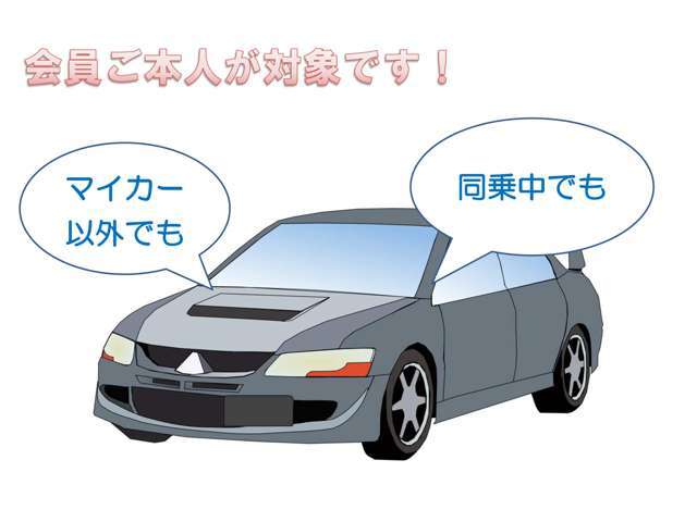 JAFは「人にかかるもの」マイカーはもちろんレンタカー・会社の車・お友達の車でも、運転または同乗中であればサービスが受けれます。