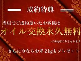 SMT　WORKSでは、ご成約時に、お米を…♪そしてご成約車両は、ずーーーっと！！オイル交換無料でさせて頂いてます♪♪ご納車後の負担を少しでも軽く♪♪♪その他、ご紹介キャンペーンなども実施中♪