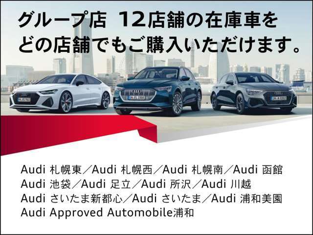 グループ12店舗の在庫車両をご案内可能です！